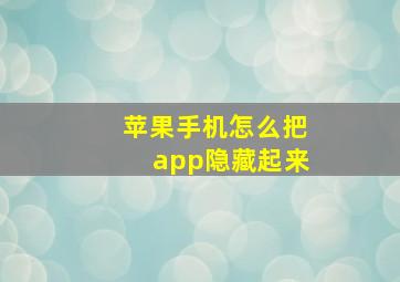 苹果手机怎么把app隐藏起来