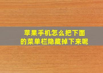 苹果手机怎么把下面的菜单栏隐藏掉下来呢