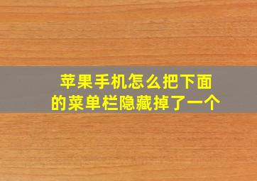 苹果手机怎么把下面的菜单栏隐藏掉了一个