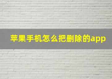 苹果手机怎么把删除的app