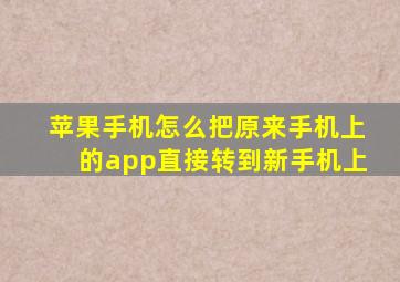 苹果手机怎么把原来手机上的app直接转到新手机上