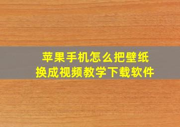 苹果手机怎么把壁纸换成视频教学下载软件