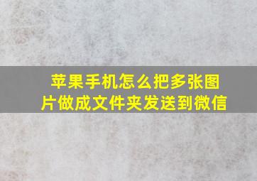 苹果手机怎么把多张图片做成文件夹发送到微信