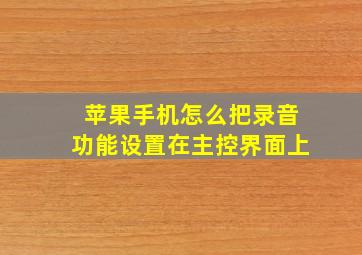 苹果手机怎么把录音功能设置在主控界面上