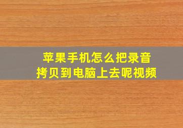 苹果手机怎么把录音拷贝到电脑上去呢视频