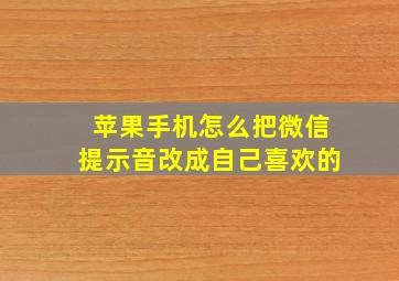 苹果手机怎么把微信提示音改成自己喜欢的