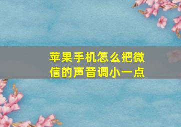 苹果手机怎么把微信的声音调小一点