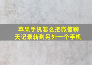 苹果手机怎么把微信聊天记录转到另外一个手机