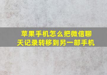 苹果手机怎么把微信聊天记录转移到另一部手机