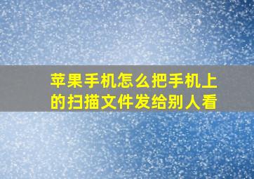 苹果手机怎么把手机上的扫描文件发给别人看