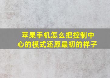 苹果手机怎么把控制中心的模式还原最初的样子