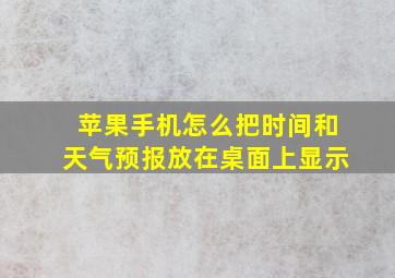 苹果手机怎么把时间和天气预报放在桌面上显示