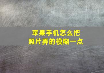 苹果手机怎么把照片弄的模糊一点