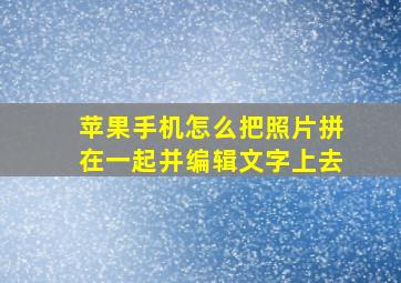 苹果手机怎么把照片拼在一起并编辑文字上去