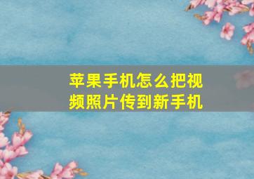 苹果手机怎么把视频照片传到新手机