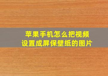 苹果手机怎么把视频设置成屏保壁纸的图片