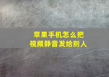 苹果手机怎么把视频静音发给别人