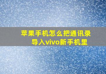 苹果手机怎么把通讯录导入vivo新手机里