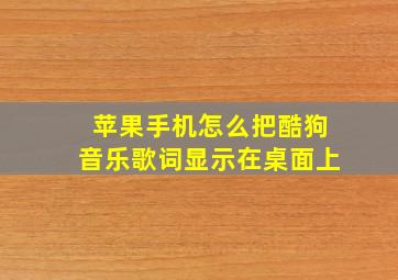 苹果手机怎么把酷狗音乐歌词显示在桌面上