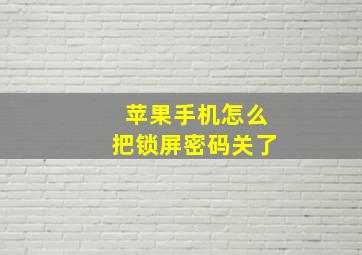 苹果手机怎么把锁屏密码关了