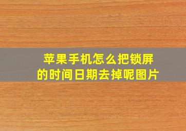 苹果手机怎么把锁屏的时间日期去掉呢图片