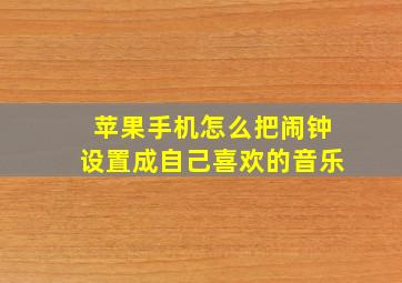 苹果手机怎么把闹钟设置成自己喜欢的音乐