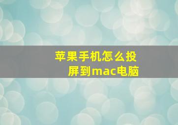 苹果手机怎么投屏到mac电脑