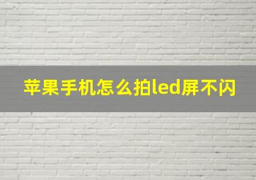 苹果手机怎么拍led屏不闪