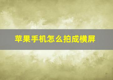 苹果手机怎么拍成横屏