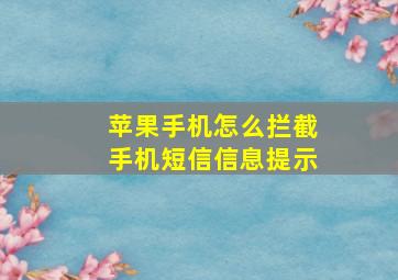 苹果手机怎么拦截手机短信信息提示