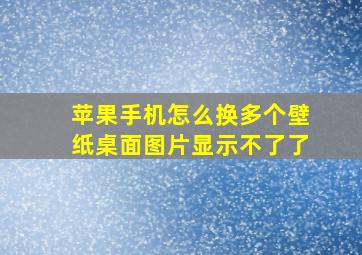 苹果手机怎么换多个壁纸桌面图片显示不了了