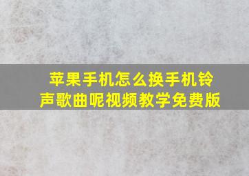 苹果手机怎么换手机铃声歌曲呢视频教学免费版