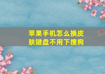 苹果手机怎么换皮肤键盘不用下搜狗