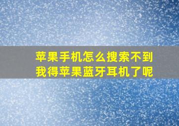 苹果手机怎么搜索不到我得苹果蓝牙耳机了呢