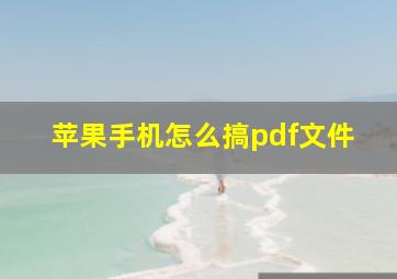 苹果手机怎么搞pdf文件