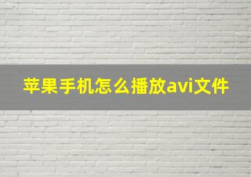 苹果手机怎么播放avi文件