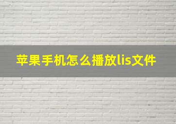 苹果手机怎么播放lis文件