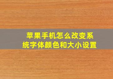 苹果手机怎么改变系统字体颜色和大小设置