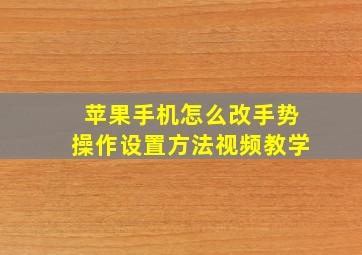 苹果手机怎么改手势操作设置方法视频教学