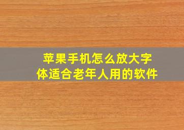 苹果手机怎么放大字体适合老年人用的软件