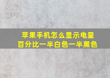 苹果手机怎么显示电量百分比一半白色一半黑色