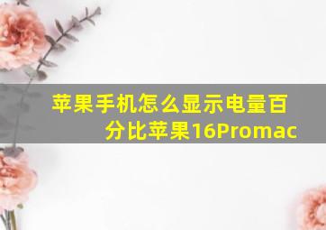 苹果手机怎么显示电量百分比苹果16Promac