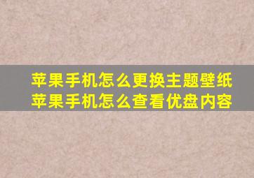 苹果手机怎么更换主题壁纸苹果手机怎么查看优盘内容