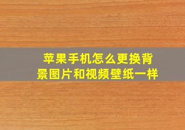 苹果手机怎么更换背景图片和视频壁纸一样