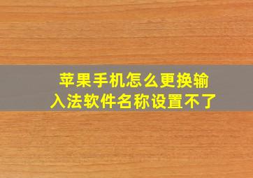 苹果手机怎么更换输入法软件名称设置不了