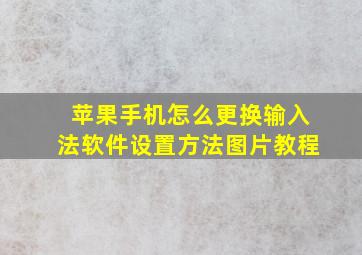 苹果手机怎么更换输入法软件设置方法图片教程