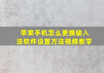 苹果手机怎么更换输入法软件设置方法视频教学