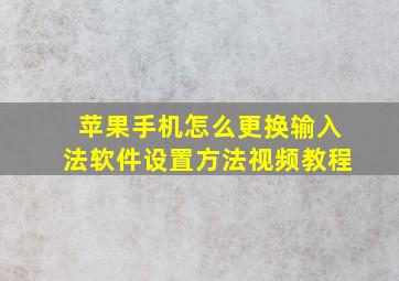 苹果手机怎么更换输入法软件设置方法视频教程