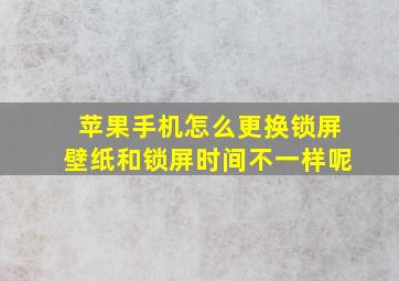 苹果手机怎么更换锁屏壁纸和锁屏时间不一样呢