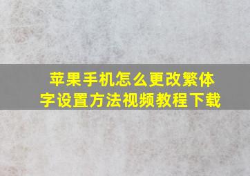 苹果手机怎么更改繁体字设置方法视频教程下载